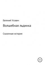 читать Волшебная льдинка