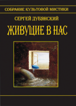 читать Живущие в нас
