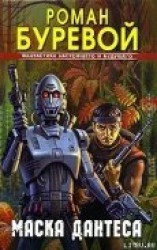 читать Маска Дантеса