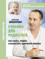 читать Учебник для родителей. Как зачать, родить и вырастить здорового ребенка