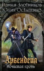 читать Нечистая кровь. Книга 1