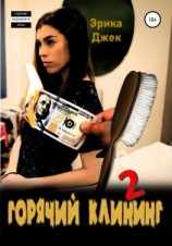 читать Горячий клининг 2