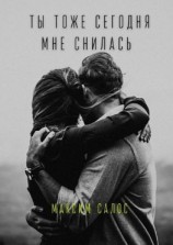 читать Ты тоже сегодня мне снилась