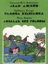 читать Лошадь без головы