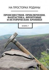 читать Происшествия, приключения, фантастика, фронтовые и исторические хроники. Книга 7