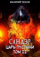 читать Царь пустыни. Том II
