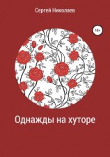 читать Однажды на хуторе