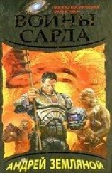 читать Воины Сарда