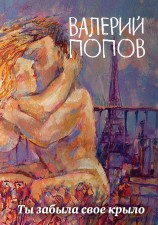 читать Ты забыла свое крыло