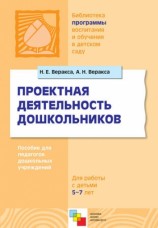 читать Проектная деятельность дошкольников. Пособие для педагогов дошкольных учреждений