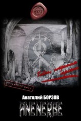 читать ANЕNERBE