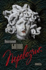 читать Перевозчик