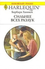 читать Сильнее всех разлук