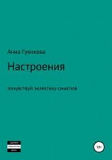 читать Настроения. Роман-драма
