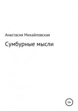 читать Сумбурные мысли