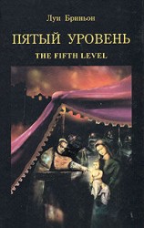 читать Пятый уровень.The fifth level