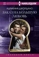 читать Заказ на большую любовь
