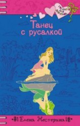 читать Танец с русалкой