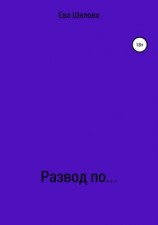 читать Развод по