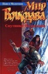 читать Спутники Волкодава