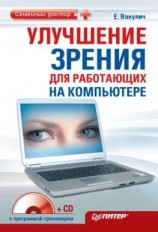 читать Улучшение зрения для работающих на компьютере