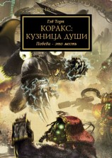 читать Коракс: Кузница души