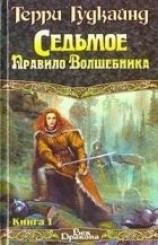 читать Седьмое Правило Волшебника или Столпы Творения