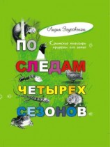 читать По следам четырех сезонов. Крымский календарь природы для детей