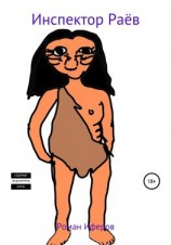 читать Инспектор раёв