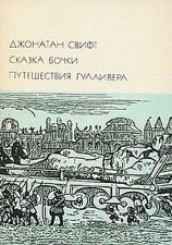 читать Сказка бочки. Путешествия Гулливера