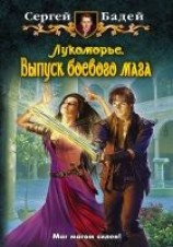 читать ЛУКОМОРЬЕ. ВЫПУСК БОЕВОГО МАГА