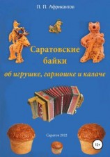 читать Саратовские байки об игрушке, гармошке и калаче