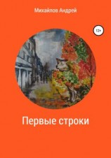 читать Первые строки