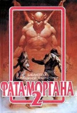читать ФАТА МОРГАНА 2 (Фантастические рассказы и повести)