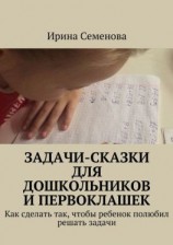 читать Задачи-сказки для дошкольников и первоклашек