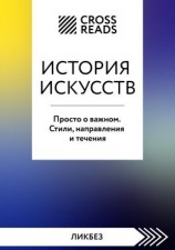 читать Саммари книги «История искусств. Просто о важном. Стили, направления и течения»