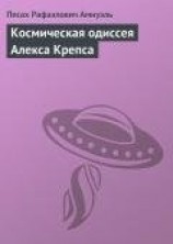 читать Космическая одиссея Алекса Крепса