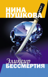 читать Эликсир бессмертия