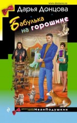 читать Бабулька на горошине