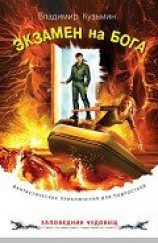 читать Экзамен на бога