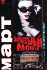 читать Окончательный монтаж
