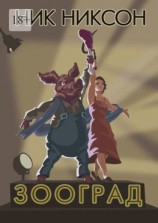 читать Зооград