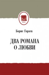 читать Два романа о любви (сборник)