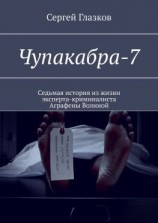 читать Чупакабра-7. Кинодетектив «Самосуд»
