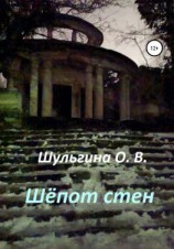 читать Шёпот стен