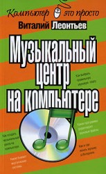 читать Музыкальный центр на компьютере