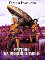 читать Рассвет на чужой планете