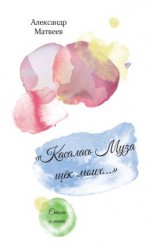 читать «Касалась Муза щёк моих»