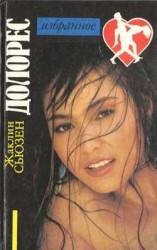 читать Долорес