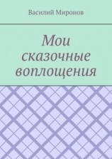 читать Мои сказочные воплощения